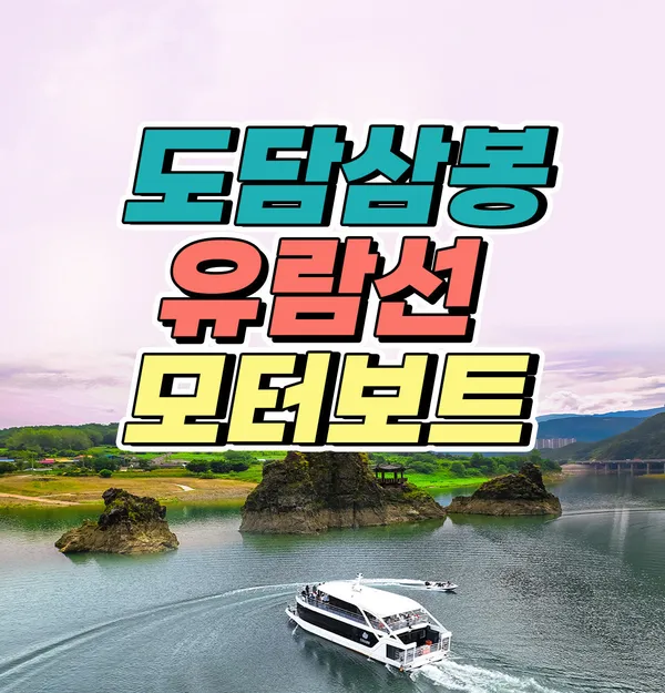 Danyang Dodam Sambong Cruise, photo 2