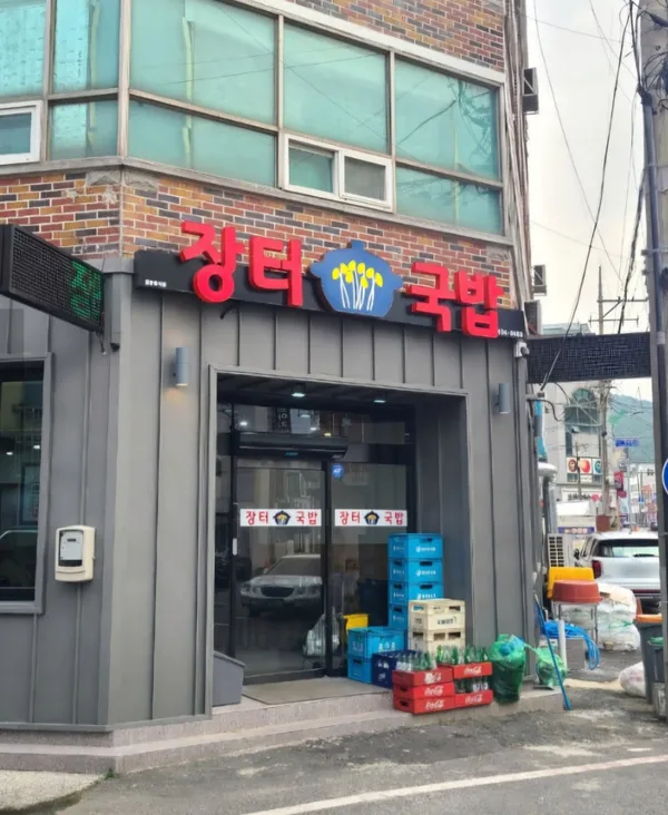 장터국밥 사진 2