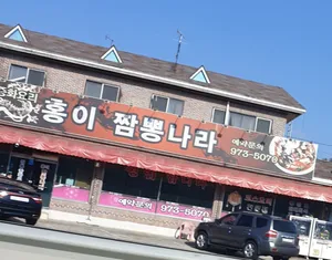 홍이짬뽕나라