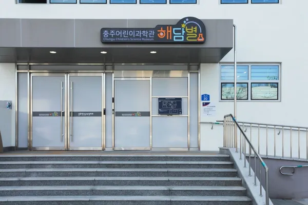 충주어린이과학관 해담별