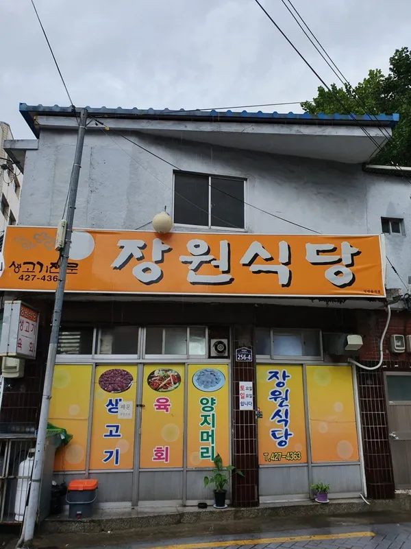 장원식당