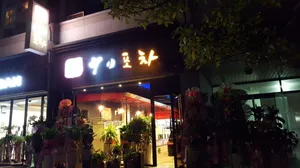 웅이포차