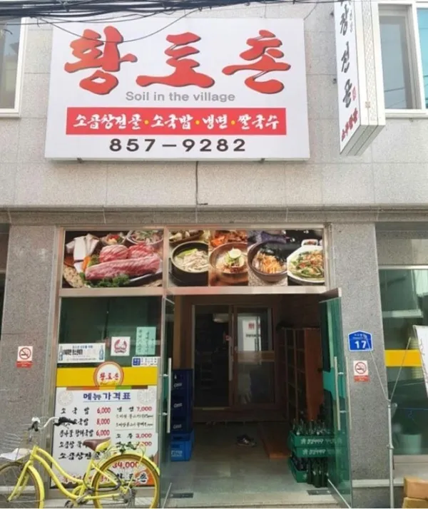 황토촌 사진 2