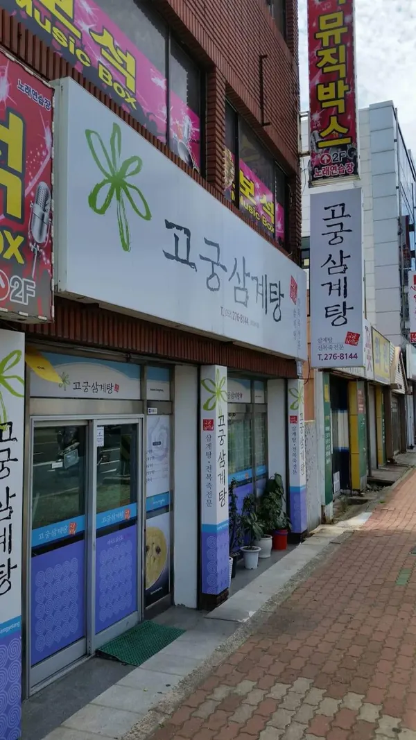 Gogung Samgyetang, photo 4
