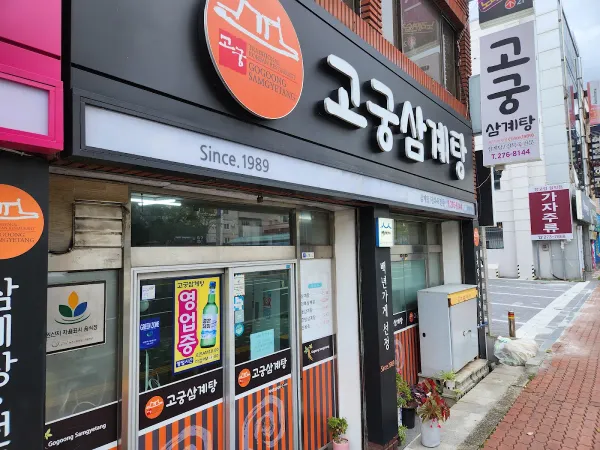Gogung Samgyetang, photo 5