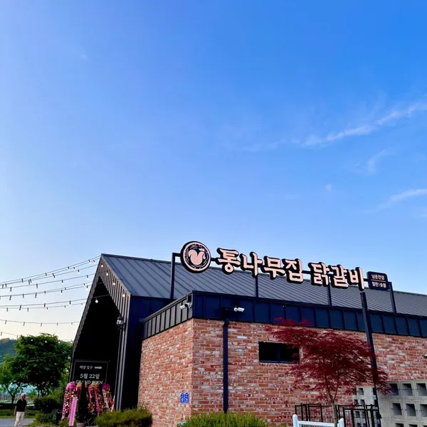 통나무집닭갈비 남춘천점