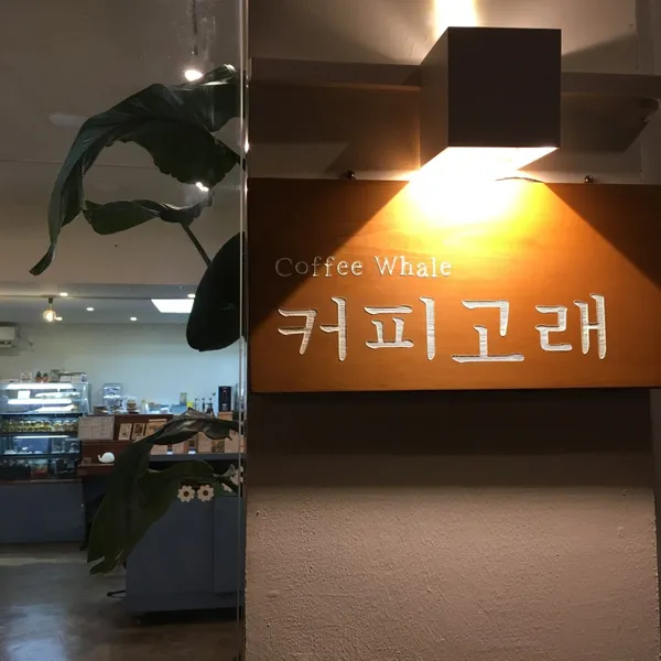 커피고래