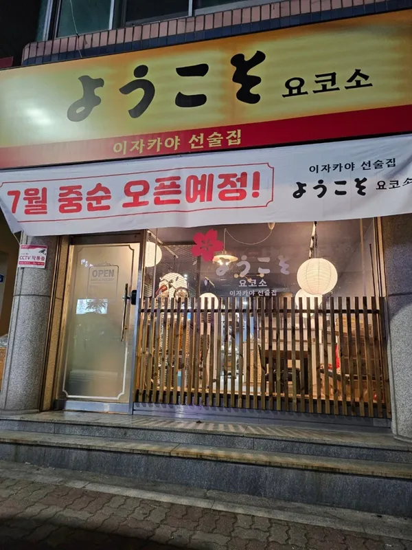 요코소 사진 2