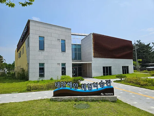 국립공원공단 태안해안 체험학습관