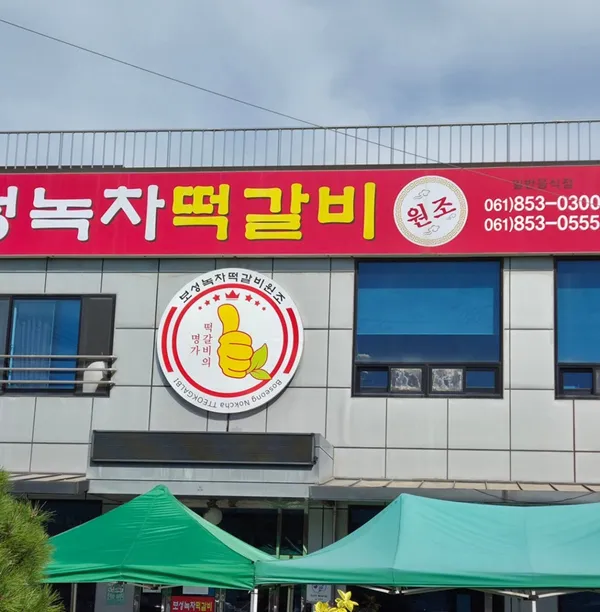 보성녹차떡갈비원조 사진 5
