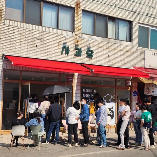 사과당 예산점
