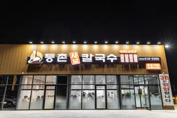 등촌샤브칼국수 포항KTX점