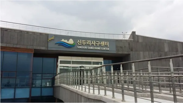 신두리 사구센터 사진 3