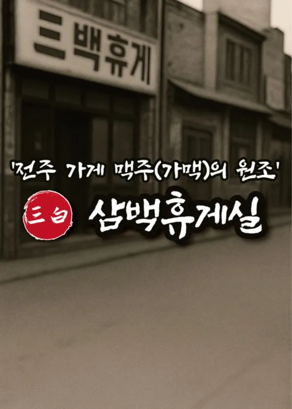 삼백휴게실 영등점 사진 2