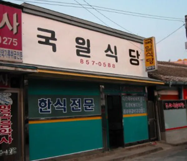 Gukil Sikdang
