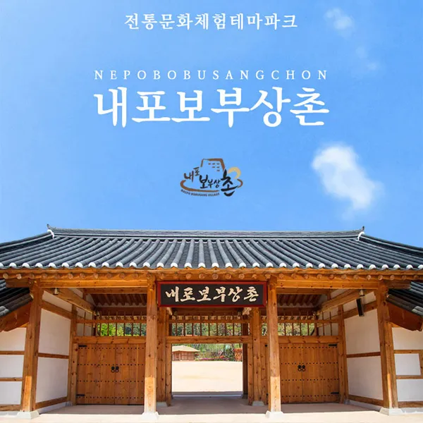내포보부상촌 사진 4