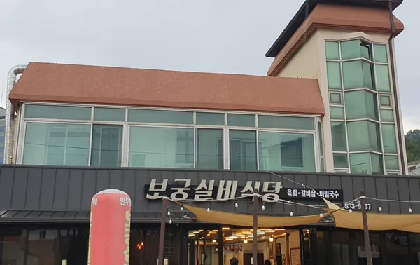 보궁실비식당 사진 5