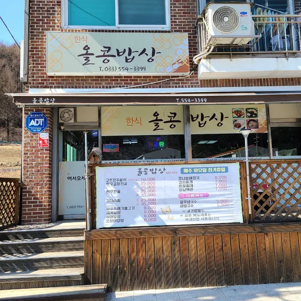 올콩밥상 사진 4