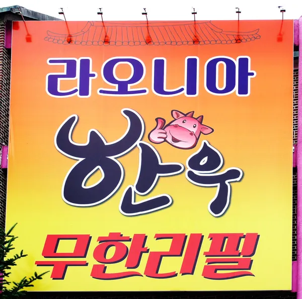 한우 무한리필 라오니아 사진 2