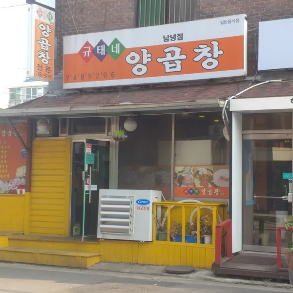 규태네양곱창 남녕점 사진 3