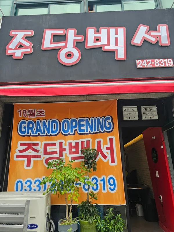 주당백서 사진 2