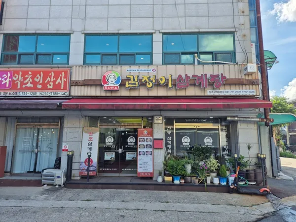 금산원조 김정이삼계탕 사진 3