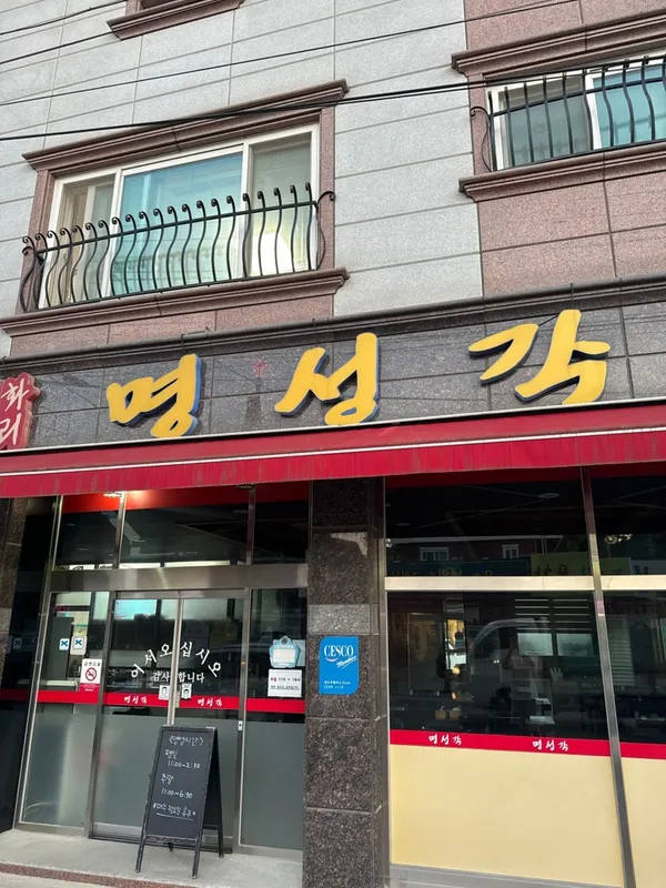 명성각 사진 4