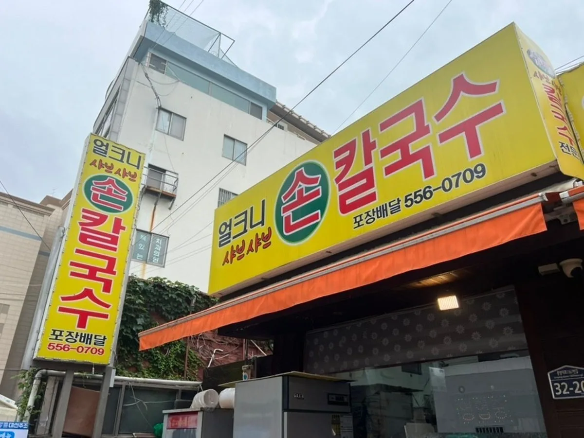 얼크니샤브손칼국수 동래점 대표 사진