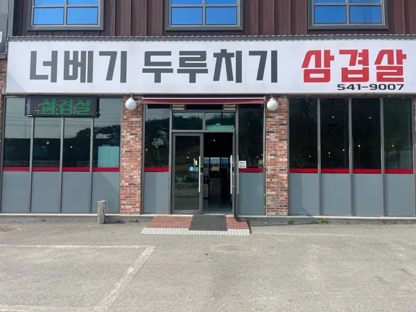 너베기두루치기삼겹살 사진 4