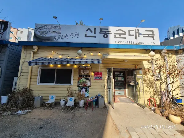 Sindong Sundae Guk, photo 3