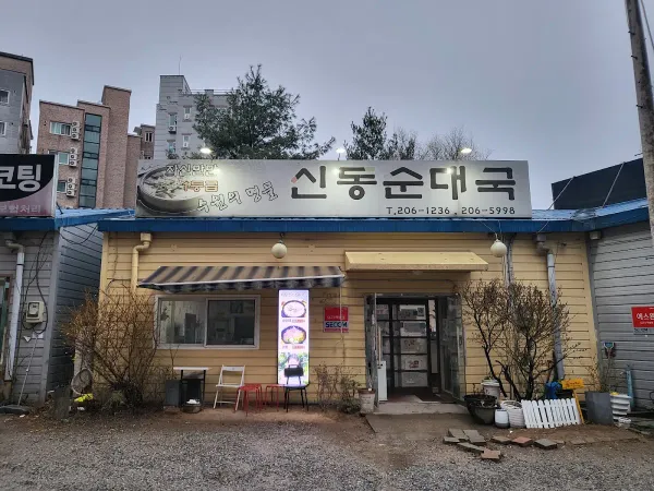Sindong Sundae Guk, photo 5