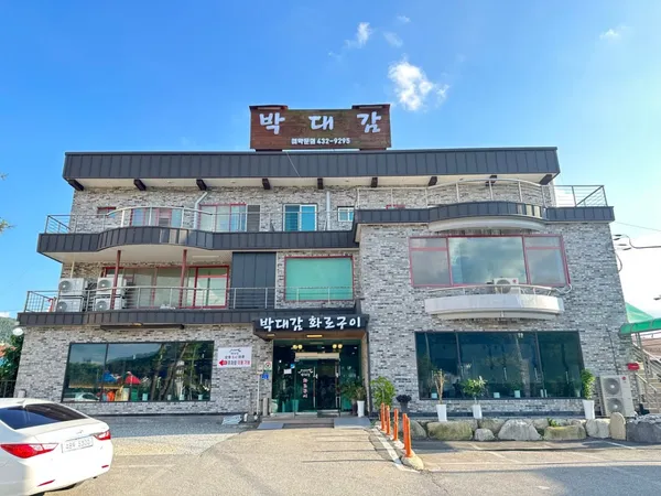 박대감화로구이 사진 4