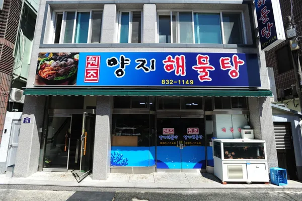 Wonjo Yangji Haemultang, photo 2