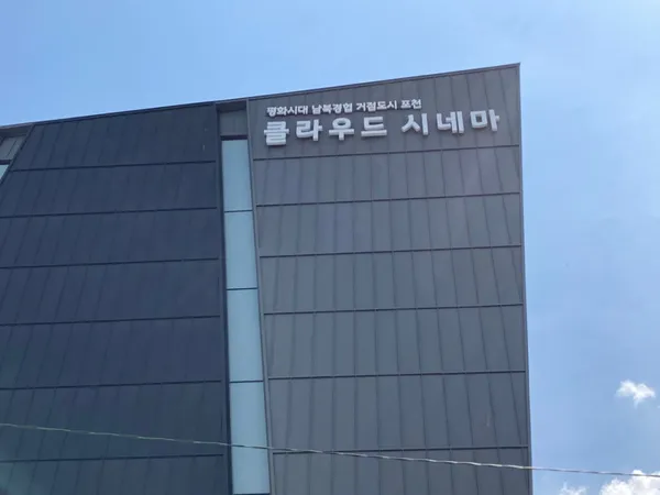 포천클라우드시네마 사진 4
