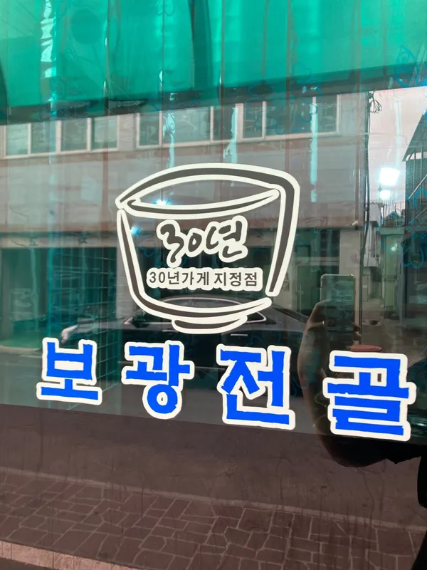 보광식당 사진 5