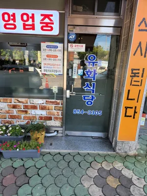 유화식당