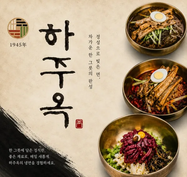 하주옥진주냉면 사진 4