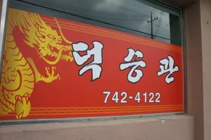 덕승관