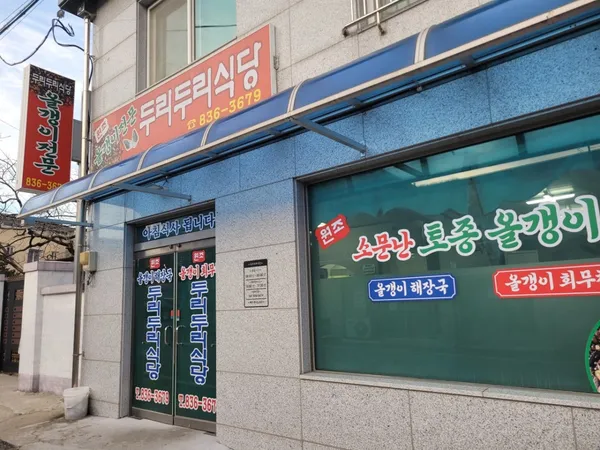 두리두리식당 사진 4