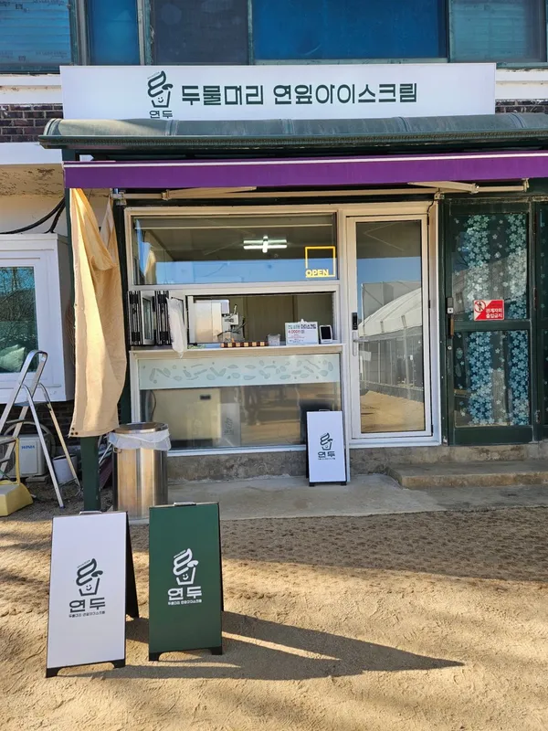 두물머리연잎아이스크림연두 사진 3
