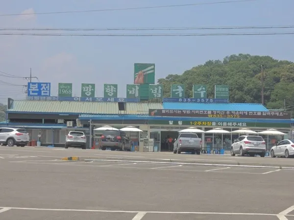 망향비빔국수 본점