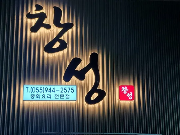 창성 사진 5
