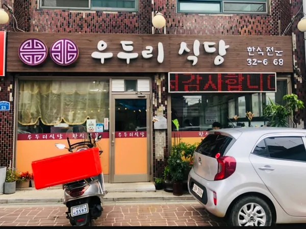 우두리식당 사진 4