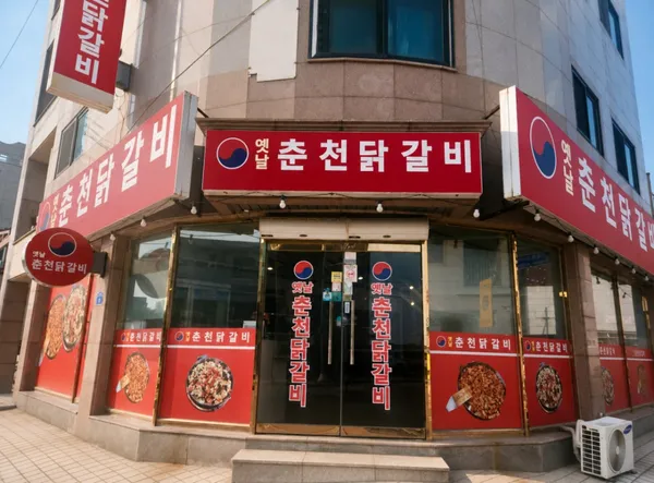 옛날춘천닭갈비 사진 4