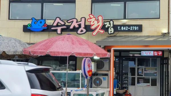 수정횟집, photo 2