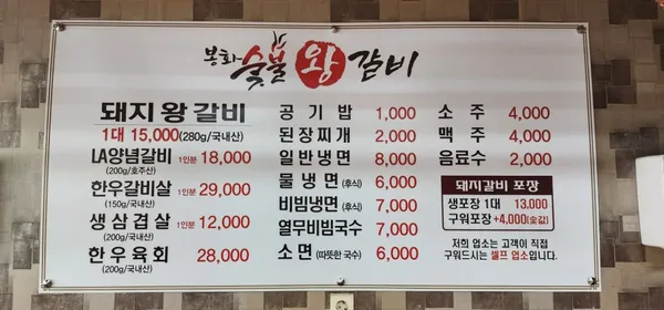 봉화숯불왕갈비 사진 4