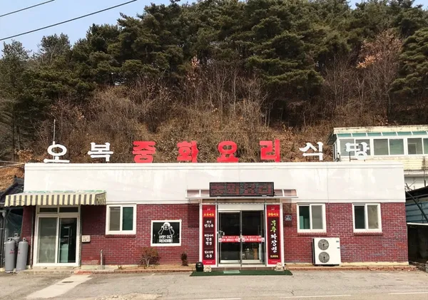오복중화요리 사진 4