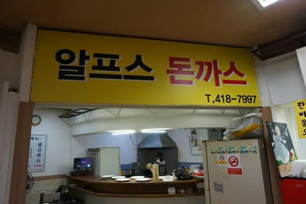 알프스돈까스