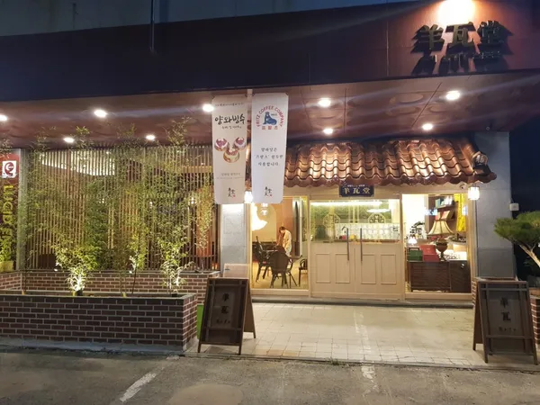 양와당 사진 3
