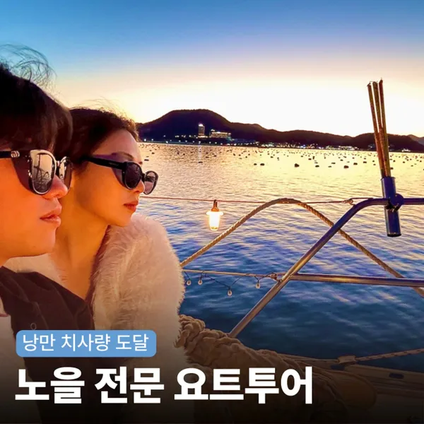 여수 카멜리아 요트 사진 3